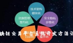 区块链交易平台系统开发方法详解