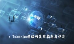 : Tokenim移动网使用指南与评价