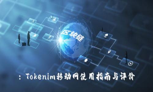 : Tokenim移动网使用指南与评价