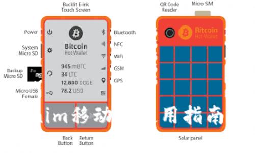 : Tokenim移动网使用指南与评价