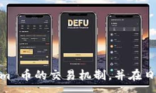 :
  解决 Tokenim 币没有到账的问题：常见原因及解决方案 / 

关键词:
 guanjianci Tokenim, 币到账, 加密货币交易 /guanjianci 

引言
随着加密货币市场的蓬勃发展，越来越多的人开始接触和投资各类加密资产。然而，在交易过程中，用户难免会遇到一些问题，尤其是在资产到账方面。Tokenim 币（Tokenim）作为一种新兴的加密货币，许多用户在进行交易后发现自己的币未能及时到账，这让他们感到困惑和不安。本文将深入探讨 Tokenim 币没有到账的常见原因，并提供有效的解决方案，以帮助用户更好地管理和保护他们的投资。

Tokenim 币未到账的常见原因
Tokenim 币未能如期到账，通常有几个原因，包括网络拥堵、地址填写错误、交易未确认、以及平台问题等。以下是对这些原因的详细阐述。

h41. 网络拥堵/h4
在加密货币交易的高峰期，网络拥堵是一个常见问题。许多用户同时进行交易时，区块链网络会出现拥堵，导致交易确认的时间延长。对于 Tokenim 币这种较新且交易量增加的加密货币，网络拥堵可能更加明显。当交易的网络拥堵时， miners 需要更长时间来打包您的交易。这意味着您的 Tokenim 币在未被确认的情况下会延迟到账。

h42. 地址填写错误/h4
在进行币的转账时，如果用户输入了错误的地址，便可能导致币款永久丢失。数字货币的转账是不可逆的，一旦转出就无法追回。如果您不小心将 Tokenim 币转到了错误的钱包地址，您的币将永远无法到账。建议在进行任何转账操作前，务必仔细核对目标地址，并最好进行小额测试。

h43. 交易未确认/h4
每一笔 Tokenim 币的交易都需要经过区块链网络的确认。如果交易因为任何原因没有得到确认，币款也不会到账。这种情况多发生在交易手续繁琐或交易费用设置过低的情况下。为了保证交易的及时性，用户可以在进行交易前检查网络的确认速度，并适当提高交易手续费，确保交易能被及时打包。

h44. 交易平台问题/h4
有时候，Tokenim 币未到账的问题可能出在交易平台本身。交易所的系统维护、故障或其他技术问题，都可能导致用户的提现和转账出现延迟。这种情况下，用户应该及时联系交易所的客服进行查询和支持，确认自己的交易状态和问题所在。

解决 Tokenim 币未到账问题的措施
遇到 Tokenim 币未到账的问题时，用户可以采取以下几种措施来解决问题。

h41. 检查交易状态/h4
首先，用户应登录到他们使用的交易平台或钱包，查看交易的状态。通常，交易平台会提供一个交易历史记录的功能，用户可以在其中找到相关的交易记录，确认其状态是否为“未完成”或“处理中”。

h42. 判断网络情况/h4
随时关注 Tokenim 币的网络拥堵情况。这可以通过一些区块链浏览器进行监控。通过查找最新的区块确认时间和当前网络的交易量，用户可以获得关于自己交易是否受到影响的信息。如果网络出现拥堵，建议稍作等待。

h43. 核实地址/h4
请仔细检查转账时所用的地址。如果发现错误，可以尝试联系交易所的客户服务，看看是否有任何可以补救的方式。务必牢记，Tokenim 币的转账是不可逆转的，因此用户须格外小心。

h44. 联系客服/h4
在遇到 Tokenim 币未到账的情况下，联系交易平台的客服支持是非常必要的。在向客服说明问题时，用户需准备好相关的交易信息，包括交易时间、金额及交易ID，以帮助客服快速定位问题并提供解决方案。

常见问题解答
另外，为帮助用户更好地理解和解决 Tokenim 币未到账的问题，以下是几个相关问题的详细解答。

1. 如何确认我的 Tokenim 币交易是否成功?
确认交易是否成功的方法主要有以下几个步骤：
ul
    li检查交易历史：大部分交易平台或钱包会提供交易历史记录，用户可以查看交易的当前状态，如“未完成”或“已完成”。/li
    li使用区块浏览器：用户可以通过区块链浏览器输入交易 ID（TXID），查看该交易在区块链上的确认状态。这是确认交易是否被网络接受的直接方式。/li
    li联系客服：如果用户在交易记录和区块链上找不到相关信息，联系平台客服以获得支持。/li
/ul

2. Tokenim 币的转账时间一般需要多久?
Tokenim 币的转账时间会受到多种因素的影响，包括网络的拥堵情况和交易费用的设置。以下是详细说明：
ul
    li正常情况下，应当在几分钟到几个小时内完成。如果网络正常，用户支付的交易手续费也比较合理，则转账时间较短。/li
    li如遇到网络拥堵，转账时间可能会延长，用户应适时提高交易手续费，以保证交易的及时处理。/li
    li用户可以通过区块链浏览器查看网络状态和当前的交易处理情况。/li
/ul

3. 如果我的 Tokenim 币转错了地址该怎么办?
如果用户不幸错误转账到错误的地址，这种情况下可能会导致币款的丢失，但有以下几点建议：
ul
    li如果目标地址仍然属于用户自己（例如，收到者也是您的操作），则可以尝试联系对方请求归还。/li
    li如果是转账到陌生地址，不幸的是，这个转账是不可逆的，通常找不回来的。因此用户在转账时，需要特别谨慎。/li
    li为此，用户在转账前最好进行少量的测试转账，以确保转账地址无误，并避免损失。/li
/ul

4. 如何保护我的 Tokenim 币不被错误转账或遗失?
为了对 Tokenim 币进行更好的保护，用户可以采取以下几项措施：
ul
    li务必使用安全可靠的钱包进行管理，确保钱包的私钥和助记词保密，并启用双重身份验证。/li
    li在进行每一次转账前，务必仔细核对目标地址，而建议先进行小额测试转账。/li
    li登记并备份所有关注的交易信息和资金流向，以便万一出现问题时能够及时追踪和解决。/li
/ul

总结
Tokenim 币未到账的问题，虽然让许多用户感到困扰，但通过正确的方法和步骤大多数情况下都是可以得到解决的。希望通过本文的详细分析和解答，能够帮助用户更清楚地理解 Tokenim 币的交易机制，并在日后的操作中更注重安全性及系统性管理，为未来的投资进行更好的规划与实施。