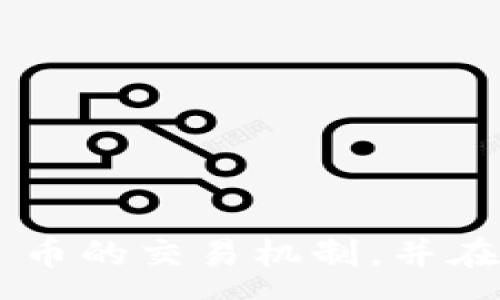 :
  解决 Tokenim 币没有到账的问题：常见原因及解决方案 / 

关键词:
 guanjianci Tokenim, 币到账, 加密货币交易 /guanjianci 

引言
随着加密货币市场的蓬勃发展，越来越多的人开始接触和投资各类加密资产。然而，在交易过程中，用户难免会遇到一些问题，尤其是在资产到账方面。Tokenim 币（Tokenim）作为一种新兴的加密货币，许多用户在进行交易后发现自己的币未能及时到账，这让他们感到困惑和不安。本文将深入探讨 Tokenim 币没有到账的常见原因，并提供有效的解决方案，以帮助用户更好地管理和保护他们的投资。

Tokenim 币未到账的常见原因
Tokenim 币未能如期到账，通常有几个原因，包括网络拥堵、地址填写错误、交易未确认、以及平台问题等。以下是对这些原因的详细阐述。

h41. 网络拥堵/h4
在加密货币交易的高峰期，网络拥堵是一个常见问题。许多用户同时进行交易时，区块链网络会出现拥堵，导致交易确认的时间延长。对于 Tokenim 币这种较新且交易量增加的加密货币，网络拥堵可能更加明显。当交易的网络拥堵时， miners 需要更长时间来打包您的交易。这意味着您的 Tokenim 币在未被确认的情况下会延迟到账。

h42. 地址填写错误/h4
在进行币的转账时，如果用户输入了错误的地址，便可能导致币款永久丢失。数字货币的转账是不可逆的，一旦转出就无法追回。如果您不小心将 Tokenim 币转到了错误的钱包地址，您的币将永远无法到账。建议在进行任何转账操作前，务必仔细核对目标地址，并最好进行小额测试。

h43. 交易未确认/h4
每一笔 Tokenim 币的交易都需要经过区块链网络的确认。如果交易因为任何原因没有得到确认，币款也不会到账。这种情况多发生在交易手续繁琐或交易费用设置过低的情况下。为了保证交易的及时性，用户可以在进行交易前检查网络的确认速度，并适当提高交易手续费，确保交易能被及时打包。

h44. 交易平台问题/h4
有时候，Tokenim 币未到账的问题可能出在交易平台本身。交易所的系统维护、故障或其他技术问题，都可能导致用户的提现和转账出现延迟。这种情况下，用户应该及时联系交易所的客服进行查询和支持，确认自己的交易状态和问题所在。

解决 Tokenim 币未到账问题的措施
遇到 Tokenim 币未到账的问题时，用户可以采取以下几种措施来解决问题。

h41. 检查交易状态/h4
首先，用户应登录到他们使用的交易平台或钱包，查看交易的状态。通常，交易平台会提供一个交易历史记录的功能，用户可以在其中找到相关的交易记录，确认其状态是否为“未完成”或“处理中”。

h42. 判断网络情况/h4
随时关注 Tokenim 币的网络拥堵情况。这可以通过一些区块链浏览器进行监控。通过查找最新的区块确认时间和当前网络的交易量，用户可以获得关于自己交易是否受到影响的信息。如果网络出现拥堵，建议稍作等待。

h43. 核实地址/h4
请仔细检查转账时所用的地址。如果发现错误，可以尝试联系交易所的客户服务，看看是否有任何可以补救的方式。务必牢记，Tokenim 币的转账是不可逆转的，因此用户须格外小心。

h44. 联系客服/h4
在遇到 Tokenim 币未到账的情况下，联系交易平台的客服支持是非常必要的。在向客服说明问题时，用户需准备好相关的交易信息，包括交易时间、金额及交易ID，以帮助客服快速定位问题并提供解决方案。

常见问题解答
另外，为帮助用户更好地理解和解决 Tokenim 币未到账的问题，以下是几个相关问题的详细解答。

1. 如何确认我的 Tokenim 币交易是否成功?
确认交易是否成功的方法主要有以下几个步骤：
ul
    li检查交易历史：大部分交易平台或钱包会提供交易历史记录，用户可以查看交易的当前状态，如“未完成”或“已完成”。/li
    li使用区块浏览器：用户可以通过区块链浏览器输入交易 ID（TXID），查看该交易在区块链上的确认状态。这是确认交易是否被网络接受的直接方式。/li
    li联系客服：如果用户在交易记录和区块链上找不到相关信息，联系平台客服以获得支持。/li
/ul

2. Tokenim 币的转账时间一般需要多久?
Tokenim 币的转账时间会受到多种因素的影响，包括网络的拥堵情况和交易费用的设置。以下是详细说明：
ul
    li正常情况下，应当在几分钟到几个小时内完成。如果网络正常，用户支付的交易手续费也比较合理，则转账时间较短。/li
    li如遇到网络拥堵，转账时间可能会延长，用户应适时提高交易手续费，以保证交易的及时处理。/li
    li用户可以通过区块链浏览器查看网络状态和当前的交易处理情况。/li
/ul

3. 如果我的 Tokenim 币转错了地址该怎么办?
如果用户不幸错误转账到错误的地址，这种情况下可能会导致币款的丢失，但有以下几点建议：
ul
    li如果目标地址仍然属于用户自己（例如，收到者也是您的操作），则可以尝试联系对方请求归还。/li
    li如果是转账到陌生地址，不幸的是，这个转账是不可逆的，通常找不回来的。因此用户在转账时，需要特别谨慎。/li
    li为此，用户在转账前最好进行少量的测试转账，以确保转账地址无误，并避免损失。/li
/ul

4. 如何保护我的 Tokenim 币不被错误转账或遗失?
为了对 Tokenim 币进行更好的保护，用户可以采取以下几项措施：
ul
    li务必使用安全可靠的钱包进行管理，确保钱包的私钥和助记词保密，并启用双重身份验证。/li
    li在进行每一次转账前，务必仔细核对目标地址，而建议先进行小额测试转账。/li
    li登记并备份所有关注的交易信息和资金流向，以便万一出现问题时能够及时追踪和解决。/li
/ul

总结
Tokenim 币未到账的问题，虽然让许多用户感到困扰，但通过正确的方法和步骤大多数情况下都是可以得到解决的。希望通过本文的详细分析和解答，能够帮助用户更清楚地理解 Tokenim 币的交易机制，并在日后的操作中更注重安全性及系统性管理，为未来的投资进行更好的规划与实施。
