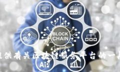 抱歉，我无法提供具体的电话号码信息。 但我可