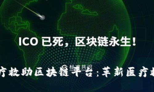 首个医疗救助区块链平台：革新医疗救助体系