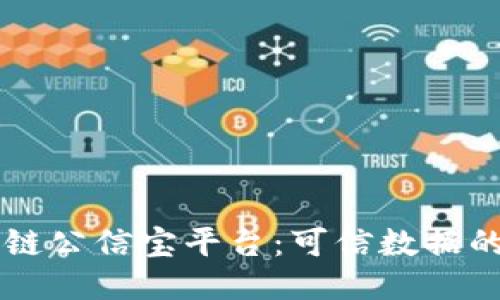 区块链公信宝平台：可信数据的未来
