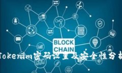 Tokenim密码设置及安全性分析