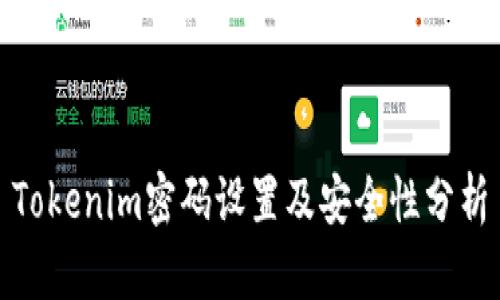 Tokenim密码设置及安全性分析