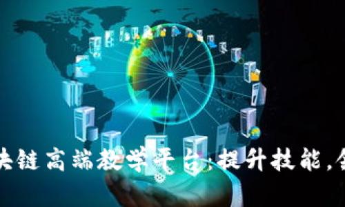 探索区块链高端教学平台：提升技能，领航未来