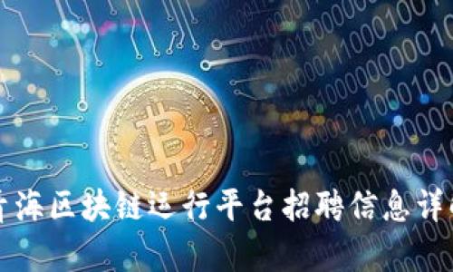 青海区块链运行平台招聘信息详解