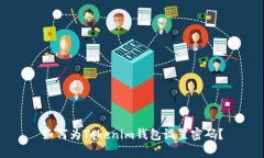 如何为Tokenim钱包设置密码？