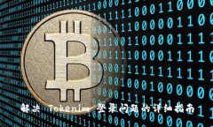 解决 Tokenim 登录问题的详细指南