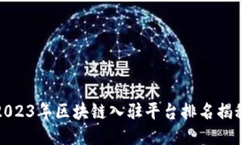 2023年区块链入驻平台排名揭秘