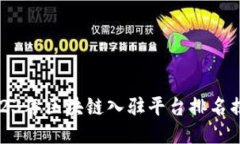 2023年区块链入驻平台排名揭秘