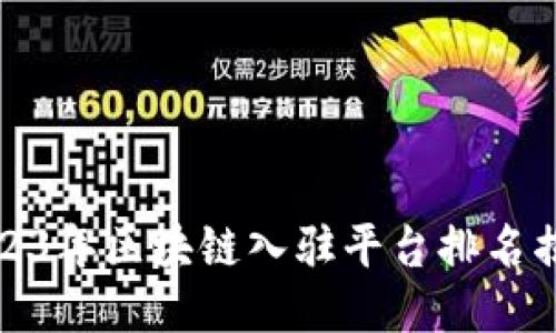2023年区块链入驻平台排名揭秘