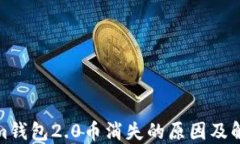Tokenim钱包2.0币消失的原因及解决方案