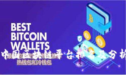 中国区块链平台排名及分析