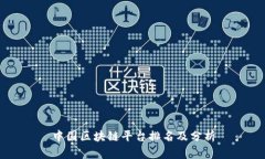 中国区块链平台排名及分析