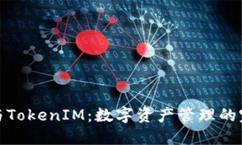 TP钱包与TokenIM：数字资产管理的完美结合