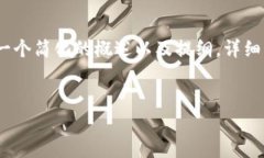 由于您请求的信息较长，以下是一个简化的概述