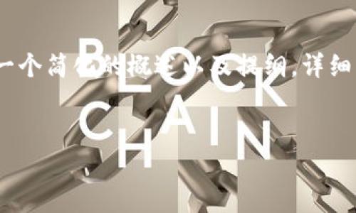 由于您请求的信息较长，以下是一个简化的概述以及提纲，详细内容会以更加简介的形式呈现。 

: 
大学生区块链赚钱平台推荐
