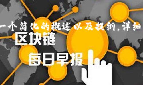 由于您请求的信息较长，以下是一个简化的概述以及提纲，详细内容会以更加简介的形式呈现。 

: 
大学生区块链赚钱平台推荐