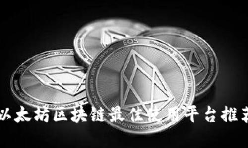 以太坊区块链最佳使用平台推荐