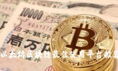 以太坊区块链最佳使用平台推荐