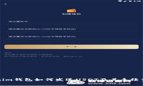 Tokenim钱包如何发送USDT及其手续费解析