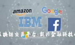 成都黄金区块链交易平台：新兴金融科技的前沿