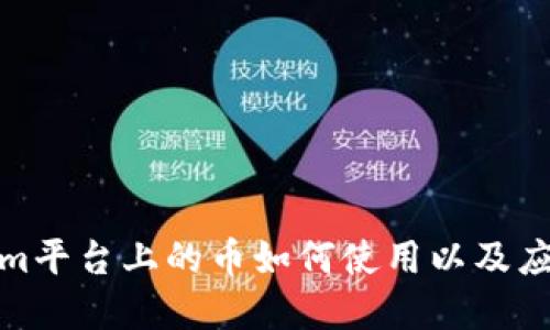 Tokenim平台上的币如何使用以及应用场景