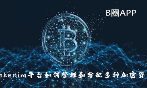 Tokenim平台如何管理和分配多种加密货币