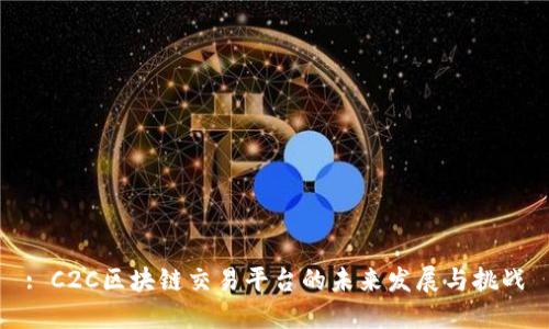 : C2C区块链交易平台的未来发展与挑战
