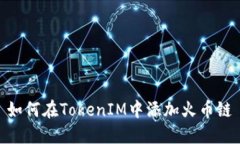 如何在TokenIM中添加火币链