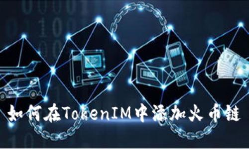 如何在TokenIM中添加火币链