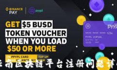 云南区块链平台注册问题详解