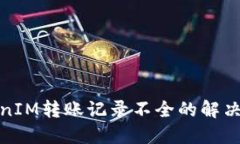 TokenIM转账记录不全的解决方案