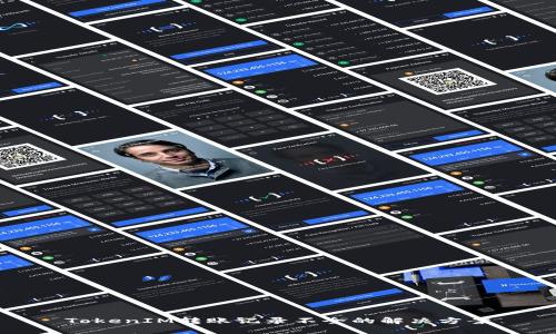 TokenIM转账记录不全的解决方案