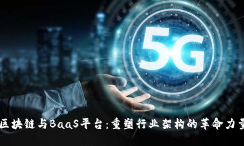 区块链与BaaS平台：重塑行业架构的革命力量