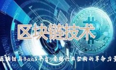 区块链与BaaS平台：重塑行业架构的革命力量