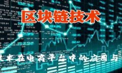 区块链技术在电商平台中的应用与销售策略