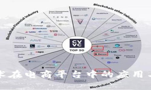 区块链技术在电商平台中的应用与销售策略