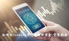如何从Tokenim钱包中提取资金：完整指南
