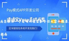 由于对长篇内容的限制，我将为您提供一个简明