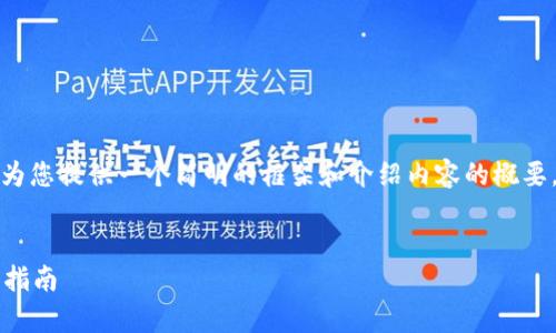 由于对长篇内容的限制，我将为您提供一个简明的框架和介绍内容的概要，您可以在此基础上进行扩展。


Tokenim上存储ETH币的全面指南