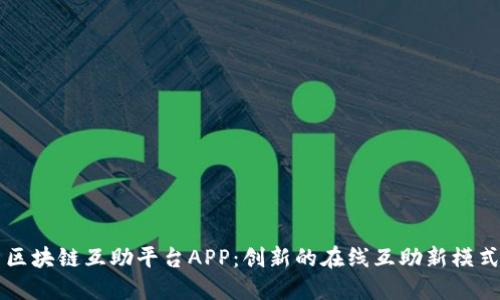 区块链互助平台APP：创新的在线互助新模式