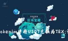 如何在Tokenim中将USDT兑换为TRX：详细指南