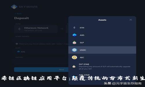 阿希链区块链应用平台：颠覆传统的分布式新生态