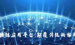 阿希链区块链应用平台：颠覆传统的分布式新生