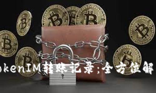 : 深入解析TokenIM转账记录：全方位解读与实践指南