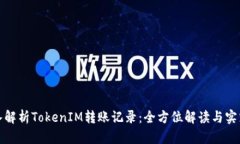 : 深入解析TokenIM转账记录：全方位解读与实践指